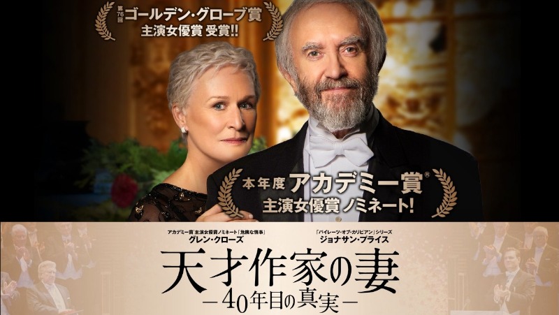 天才作家の妻 40年の真実