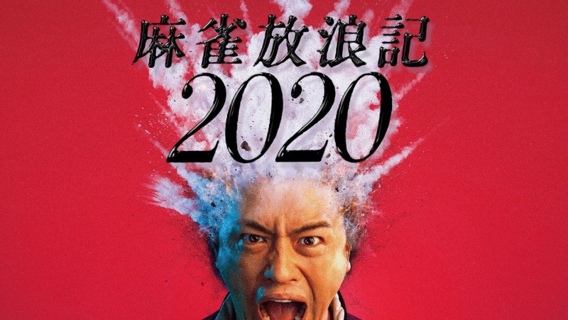 麻雀放浪記2020