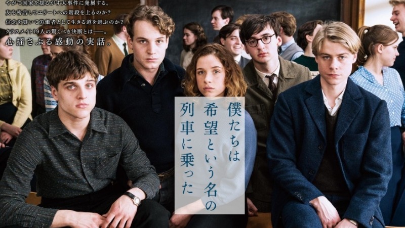 僕たちは希望という名の列車に乗った