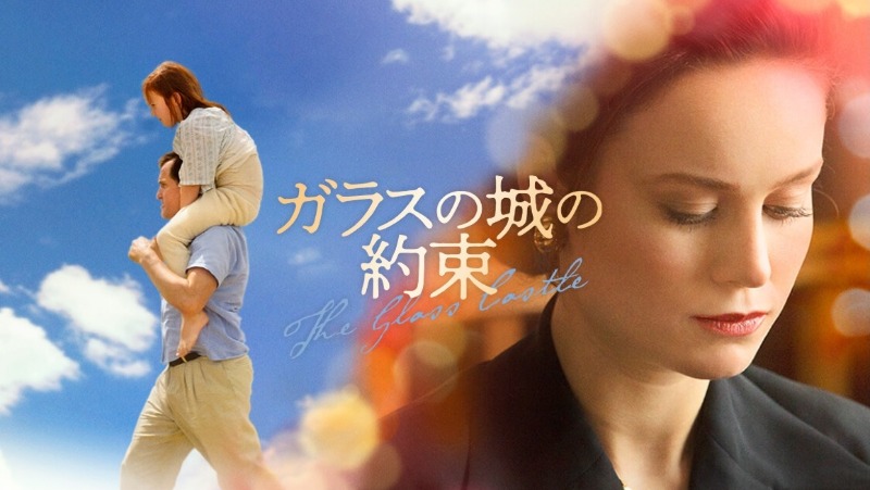 ガラスの城の約束