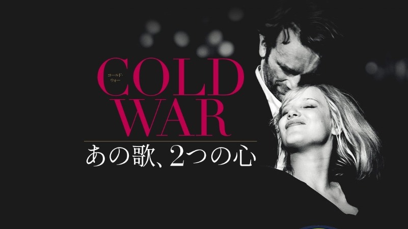 COLD WAR あの歌、2つの心