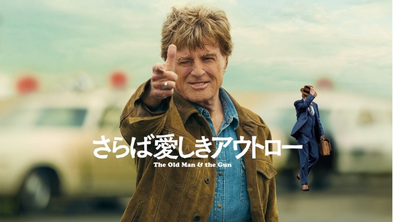 さらば愛しきアウトロー