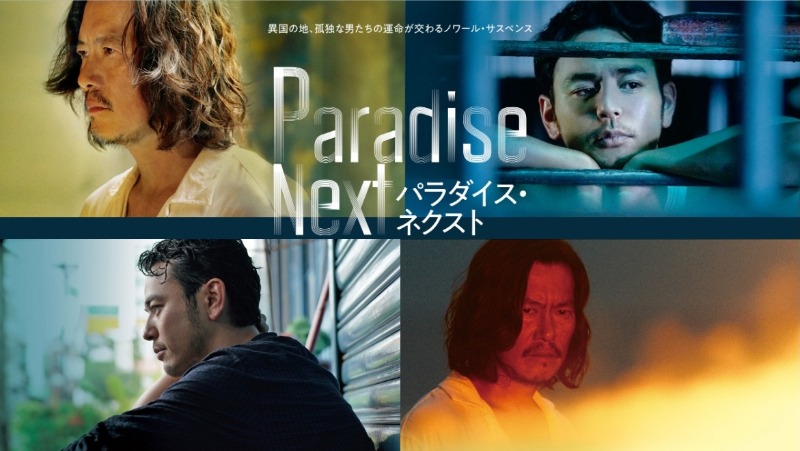パラダイス・ネクスト