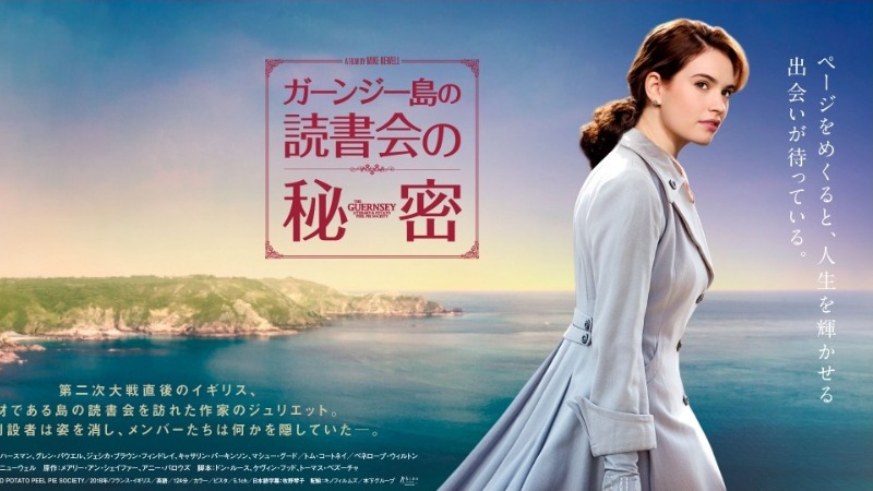ガーンジー島の読書会の秘密
