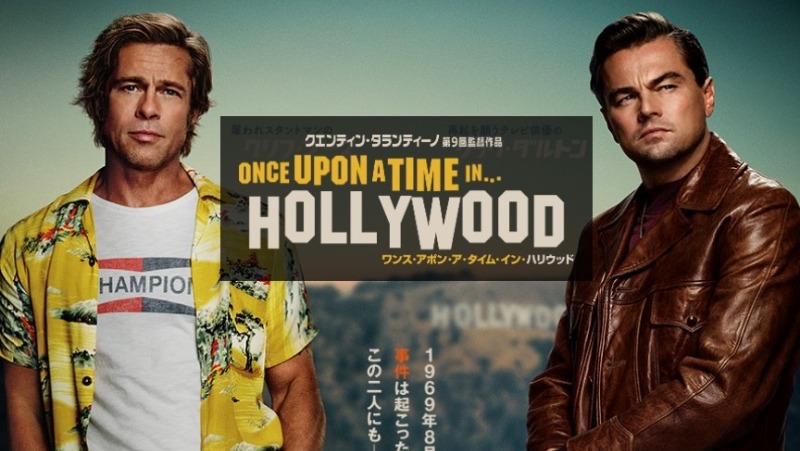 ワンス・アポン・ア・タイム・イン・ハリウッド