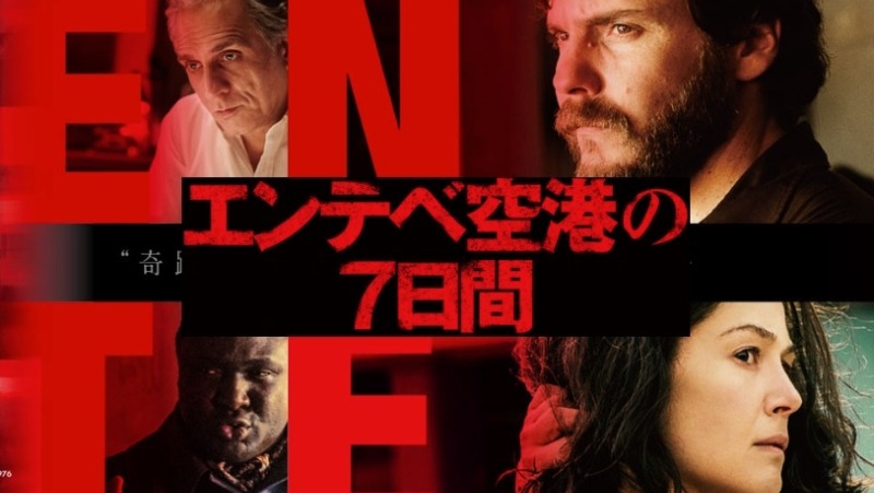 エンテベ空港の7日間