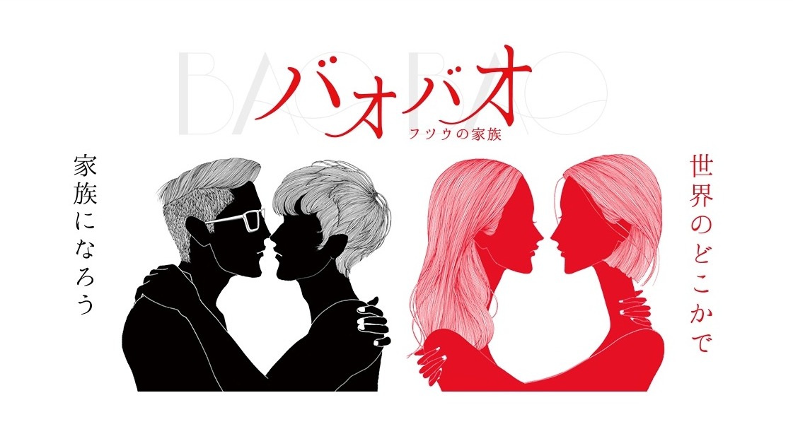 バオバオ フツウの家族