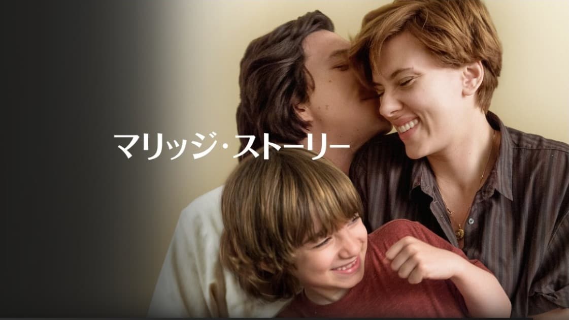 マリッジ・ストーリー