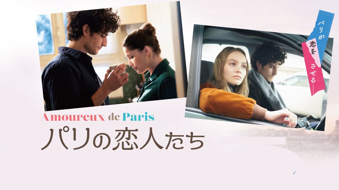パリの恋人たち