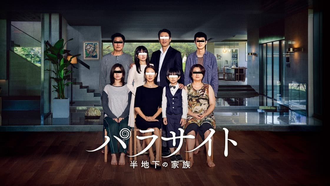 パラサイト 半地下の家族