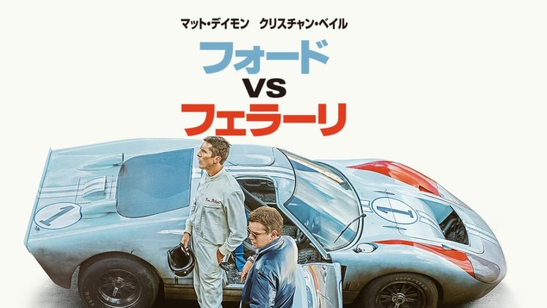 フォード vs フェラーリ