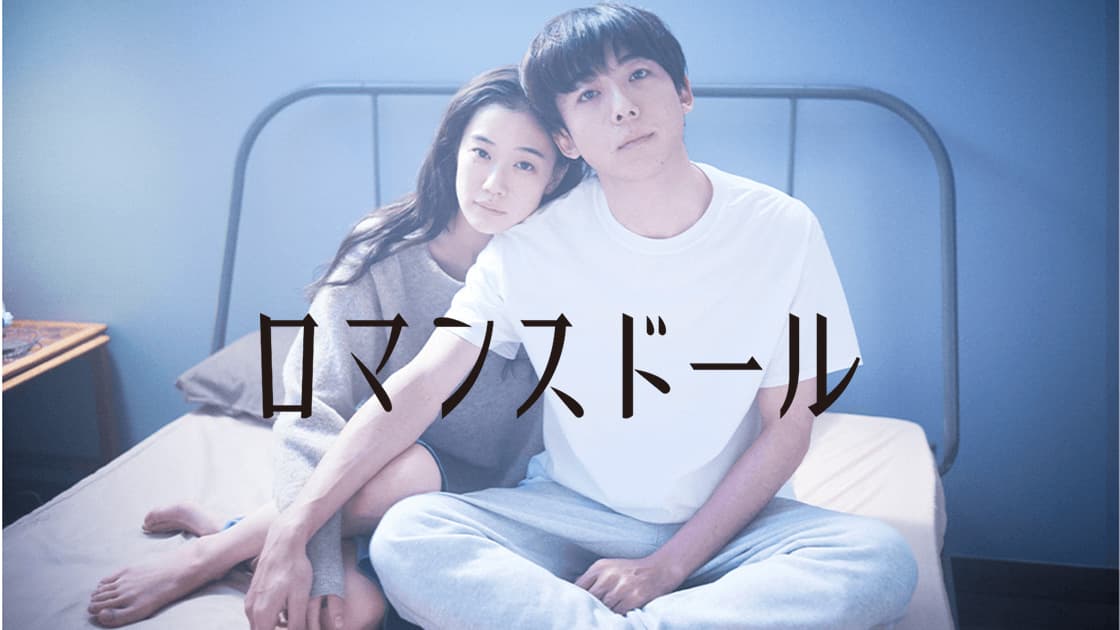 ロマンスドール