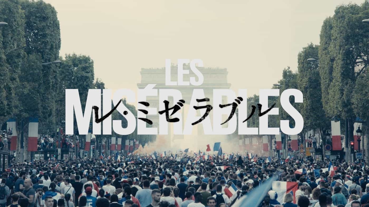 レ・ミゼラブル