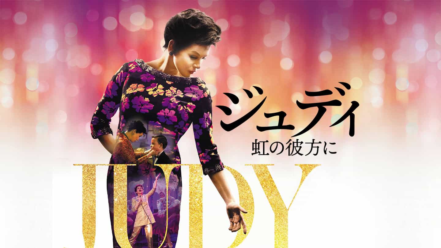 ジュディ 虹の彼方に