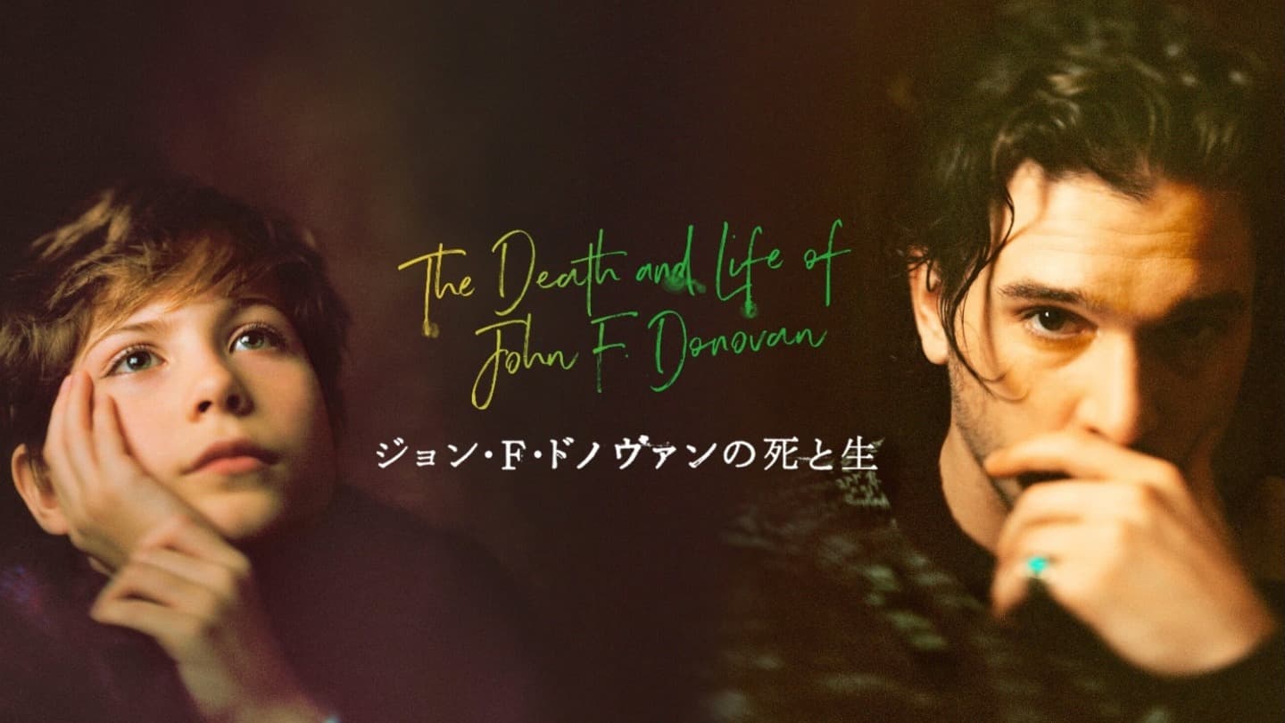 ジョン・F・ドノヴァンの死と生