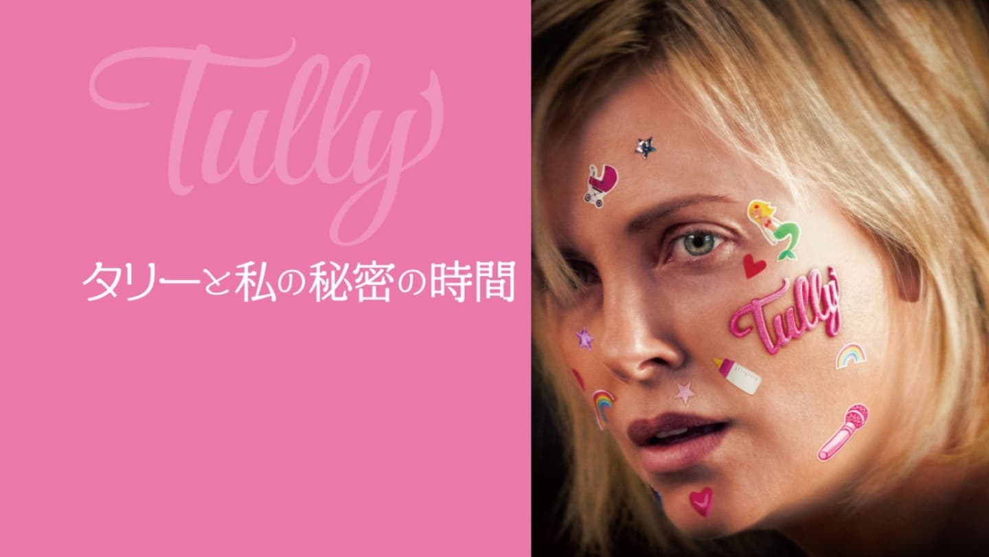 タリーと私の秘密の時間