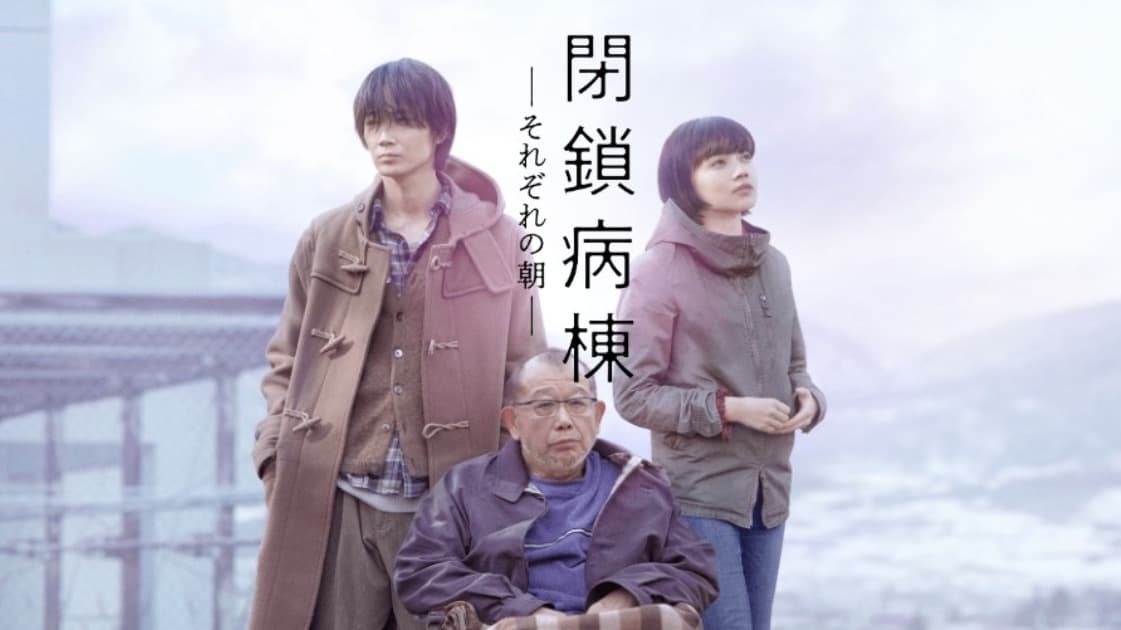 閉鎖病棟 それぞれの朝