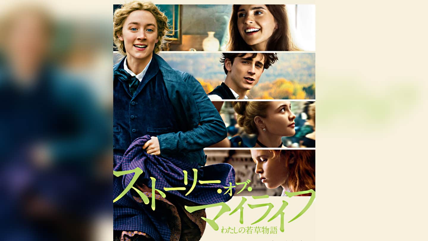 ストーリー・オブ・マイライフ わたしの若草物語