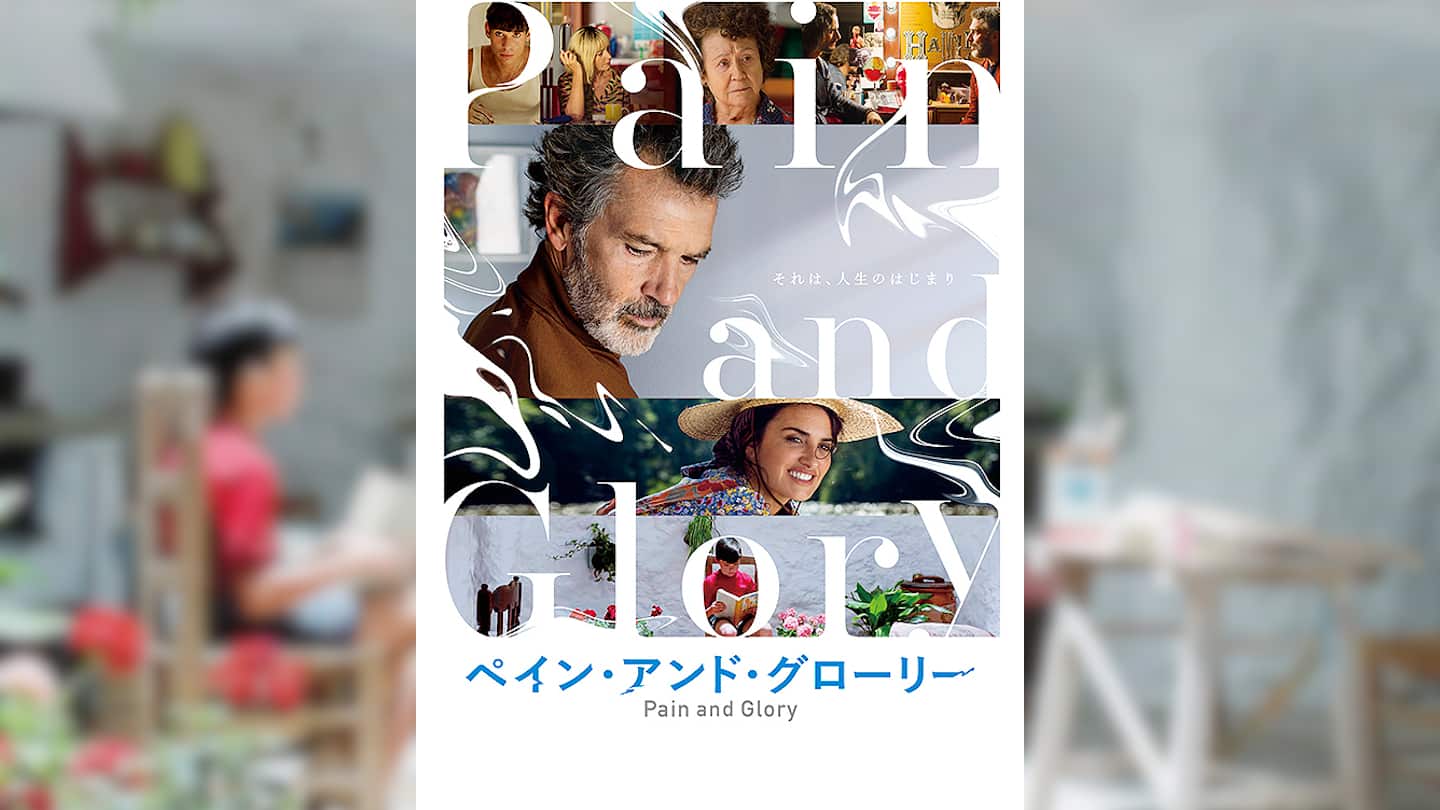 ペイン・アンド・グローリー