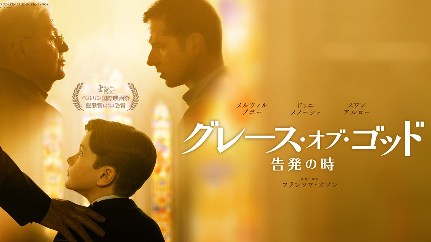 グレース・オブ・ゴッド 告発の時