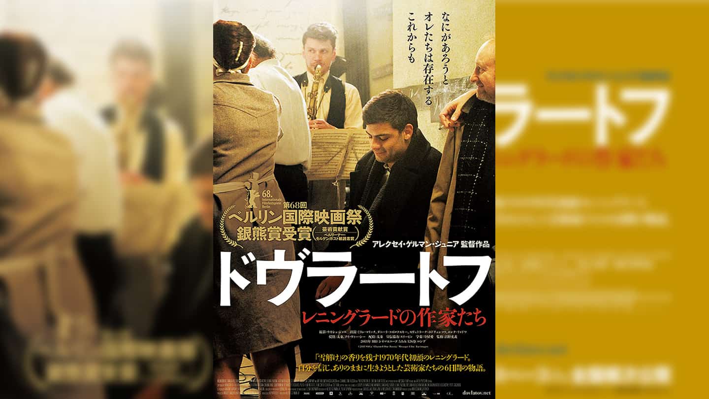 ドヴラートフ レニングラードの作家たち