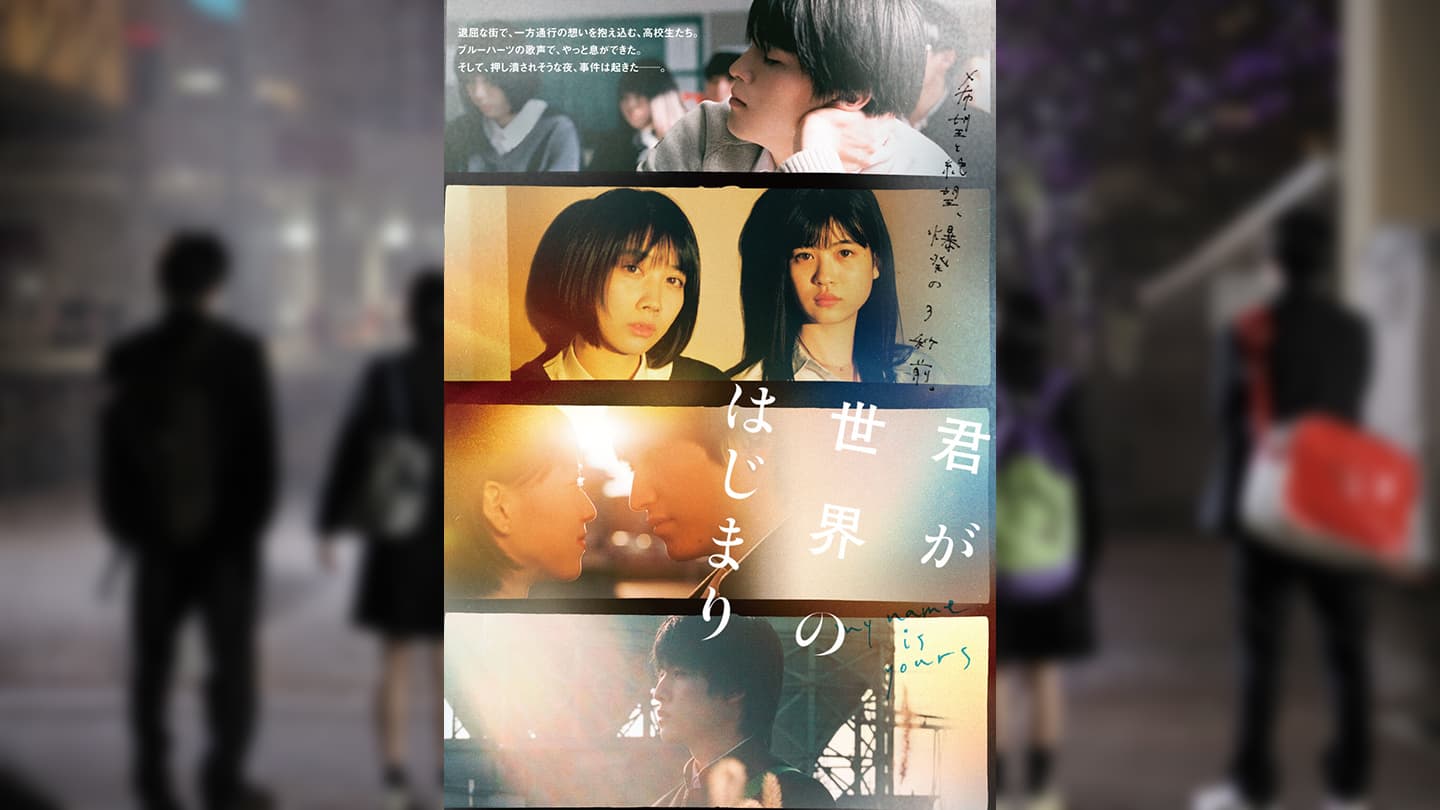 君が世界のはじまり