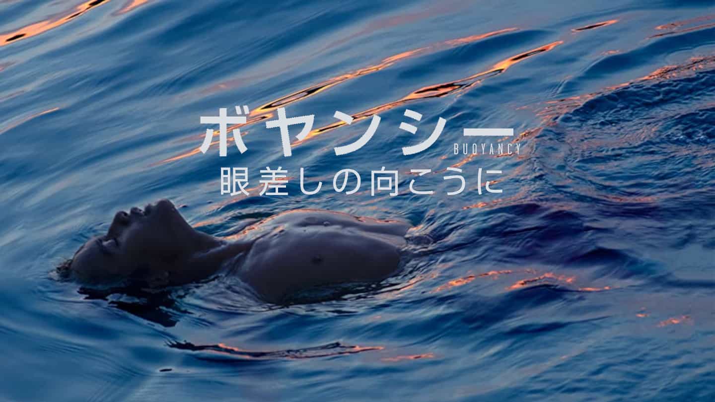 ボヤンシー 眼差しの向こうに