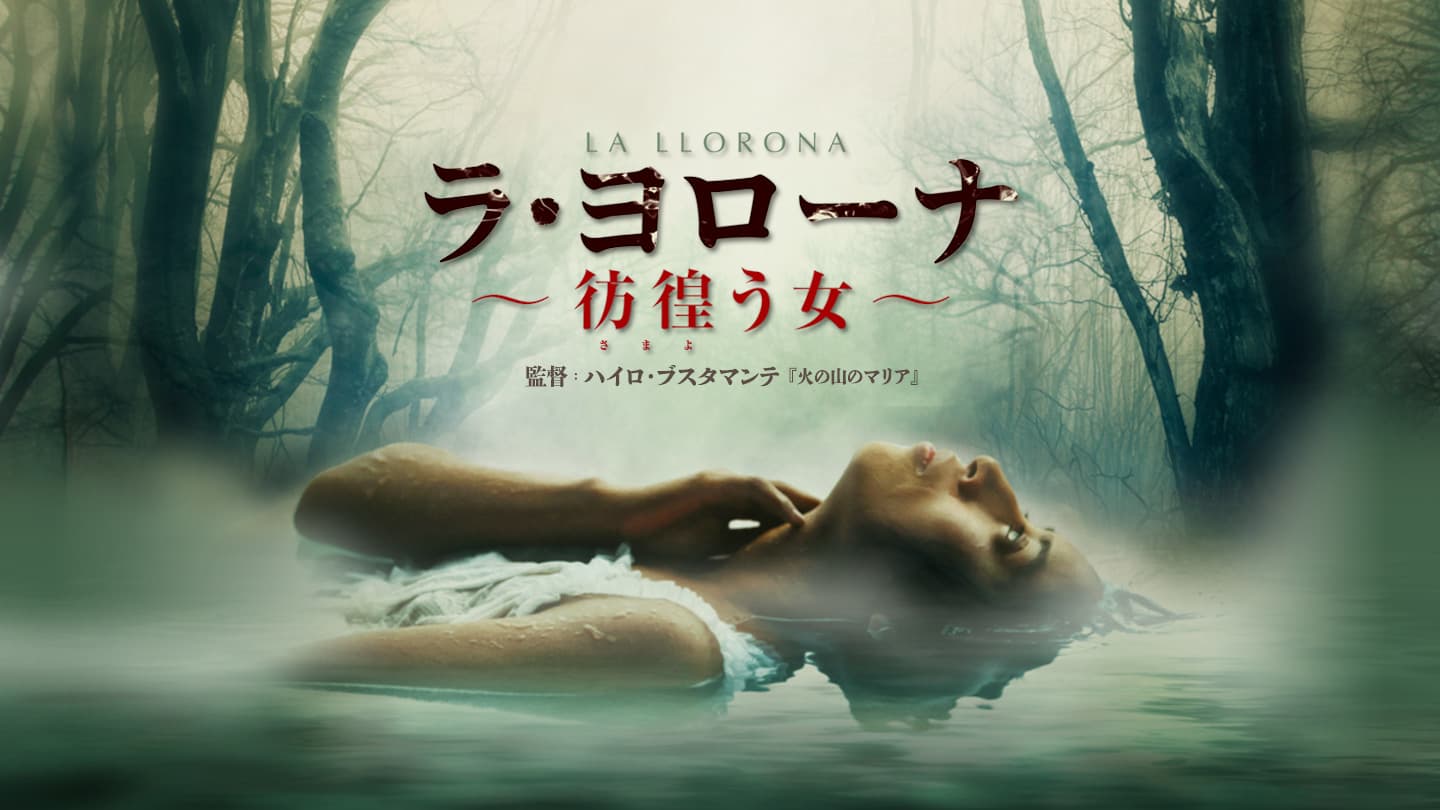 ラ・ヨローナ 彷徨う女