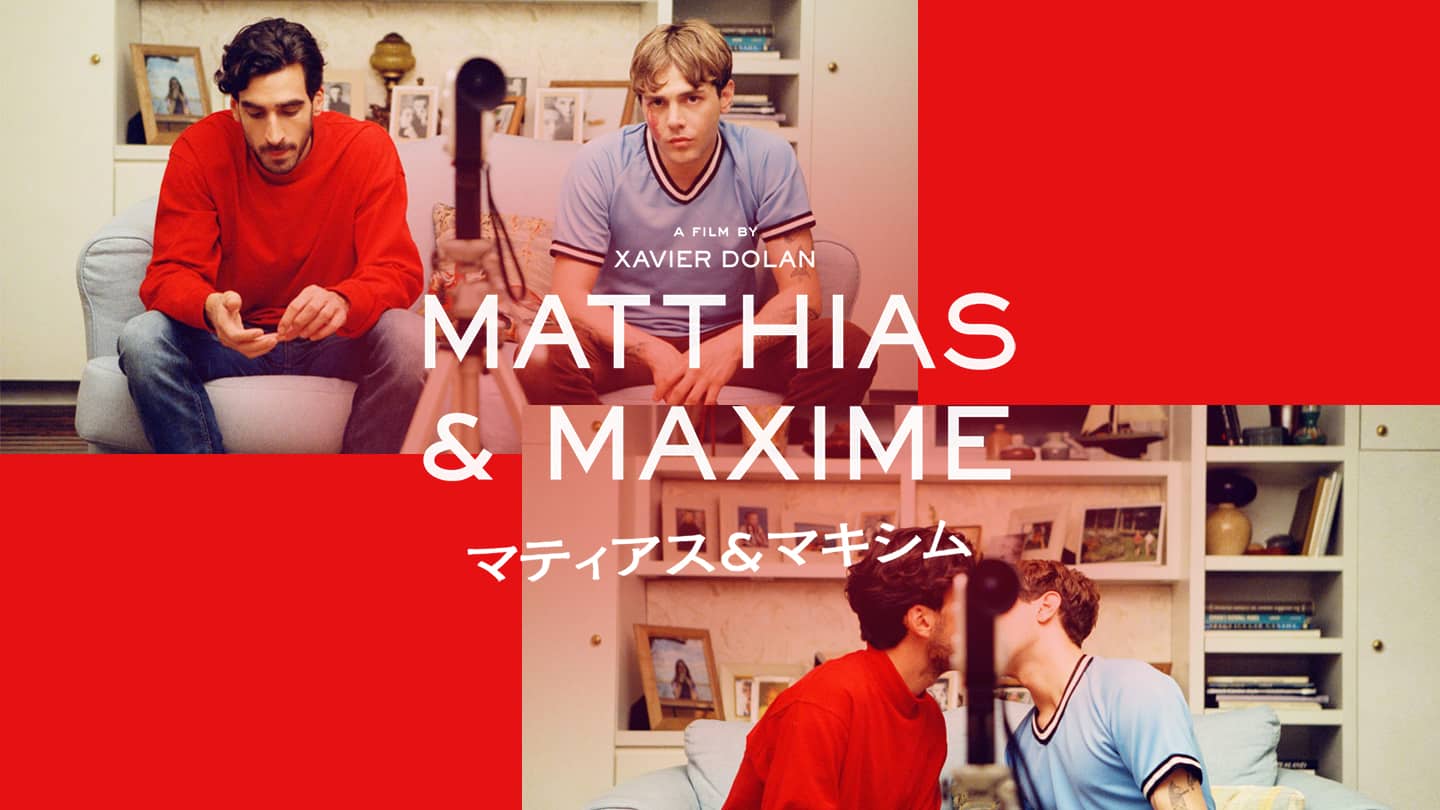マティアス&マキシム