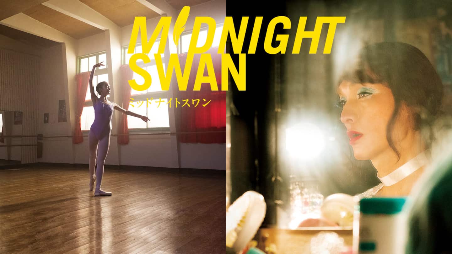 ミッドナイトスワン
