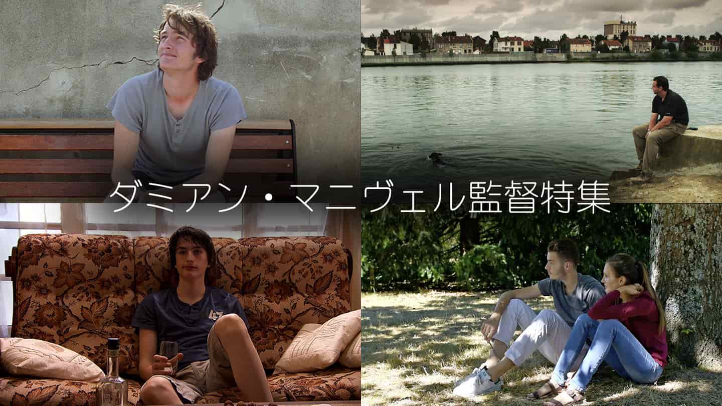 ダミアン・マニヴェル監督特集