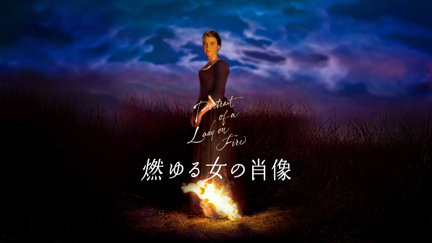 燃える女の肖像