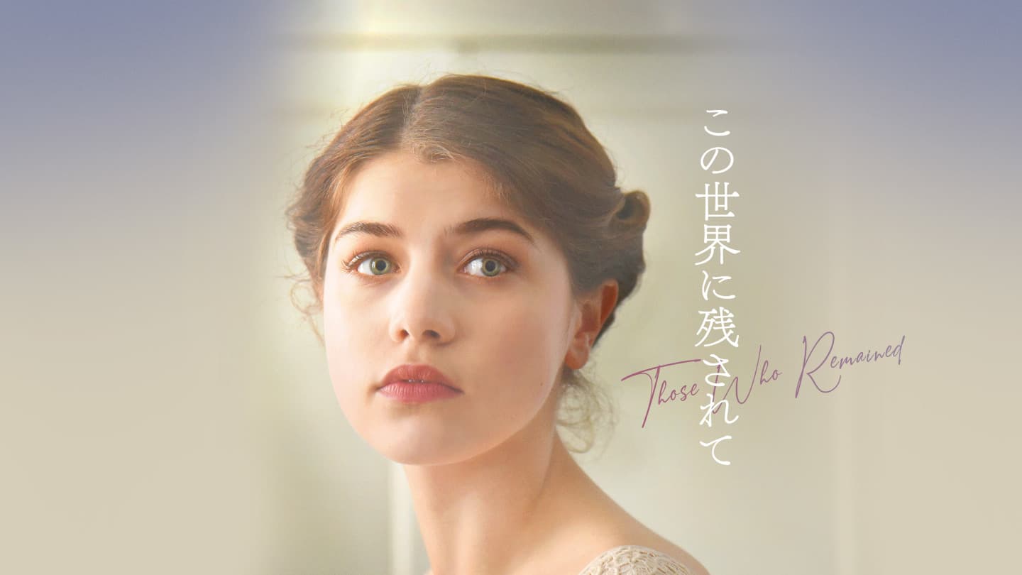 この世界に残されて
