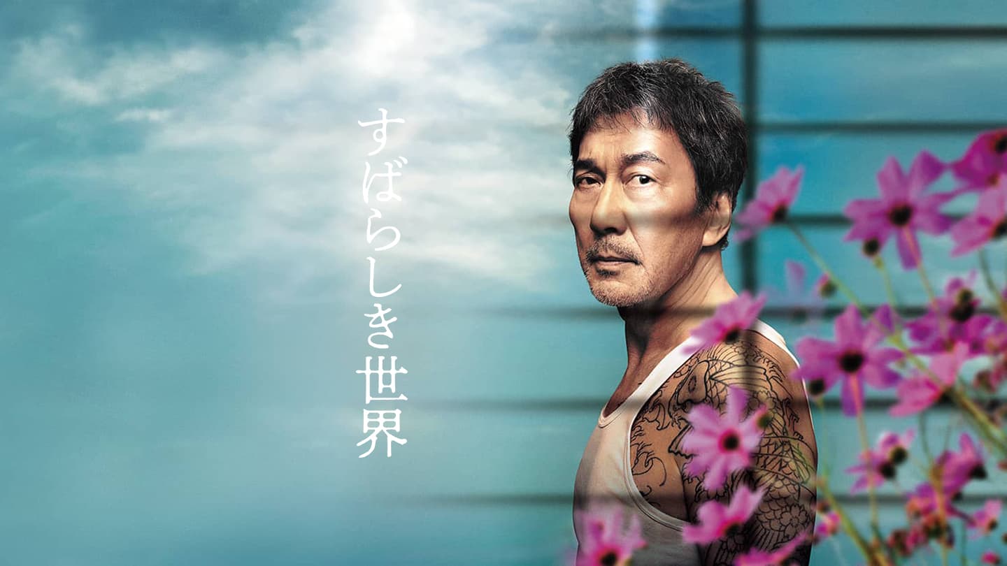 すばらしき世界