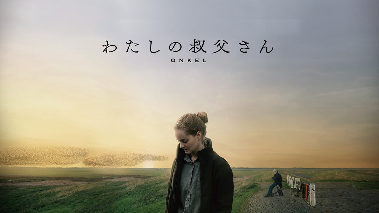 わたしの叔父さん