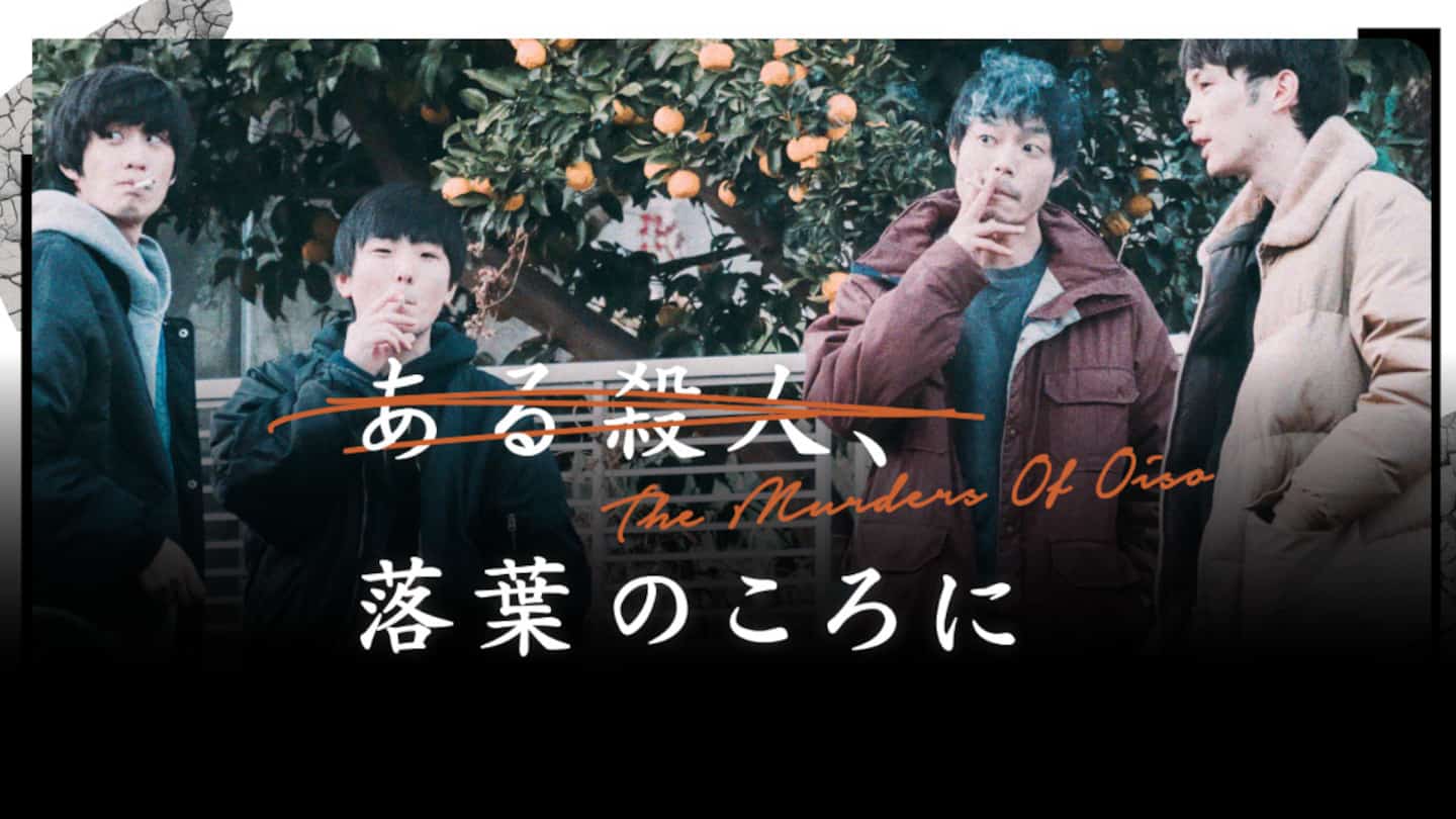 ある殺人、落葉のころに