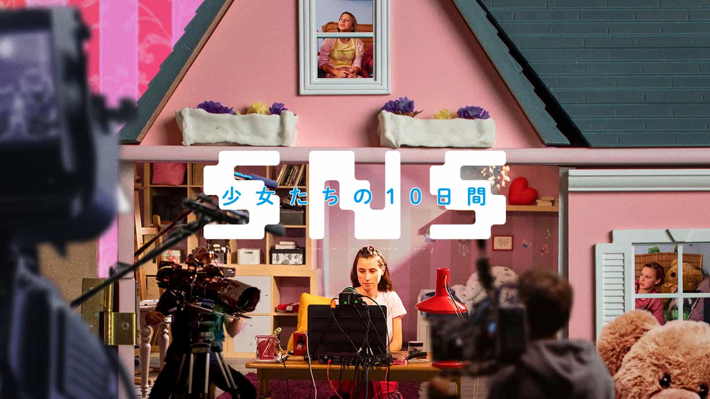 SNS-少女たちの10日間-