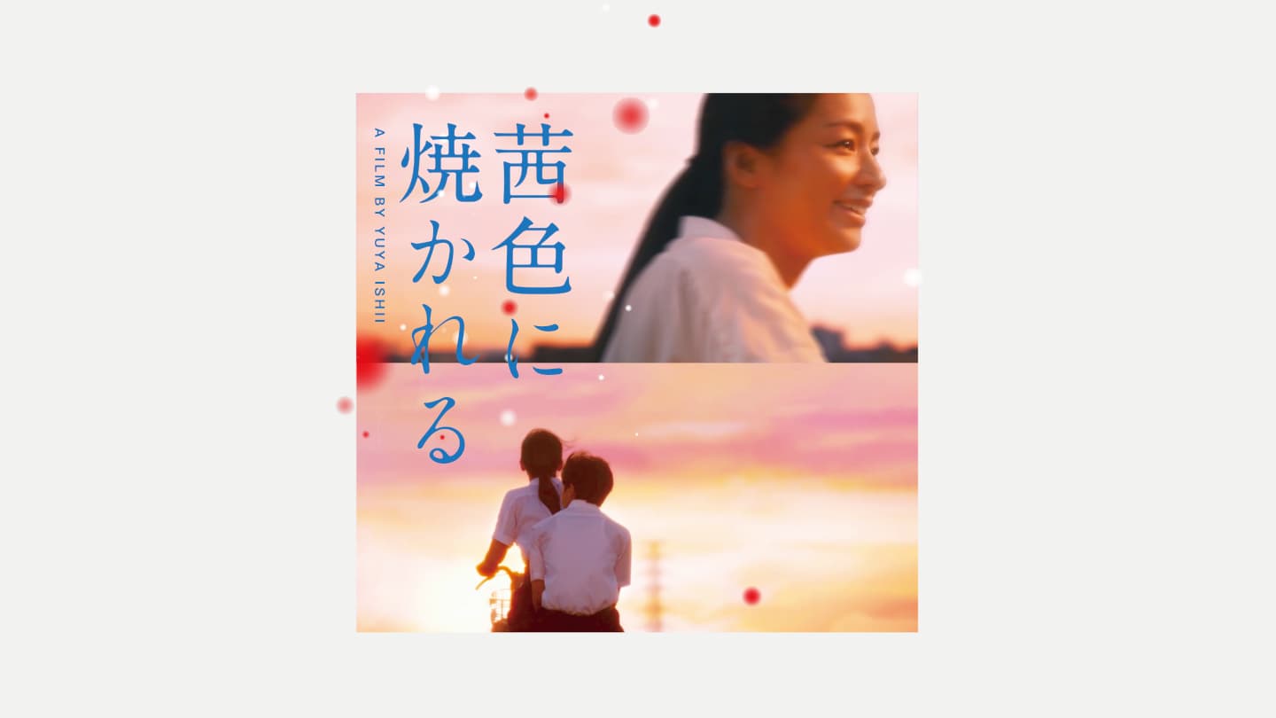 茜色に焼かれる