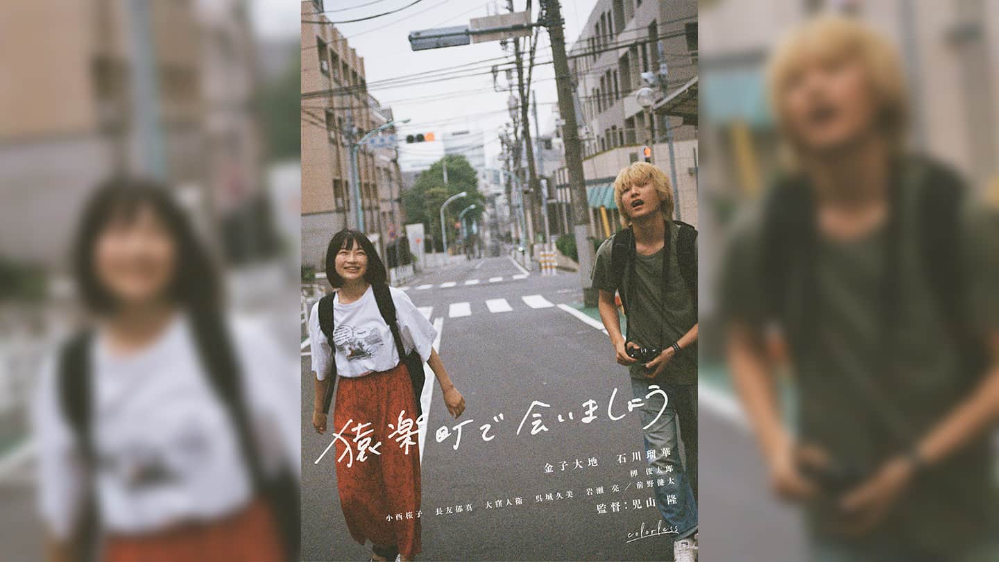 猿楽町で会いましょう