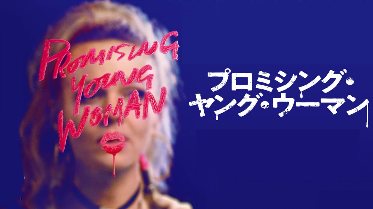 プロミシング・ヤング・ウーマン