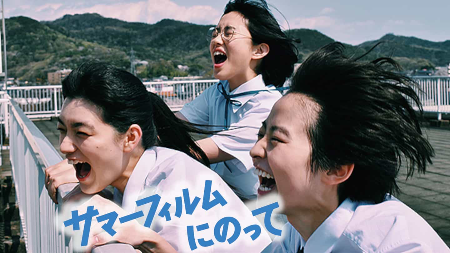 サマーフィルムにのって